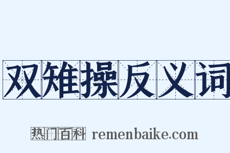 双雉操反义词是什么意思的图片